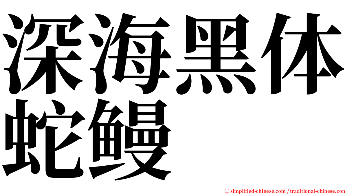 深海黑体蛇鳗 serif font