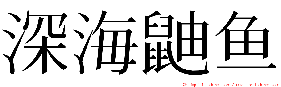 深海鼬鱼 ming font