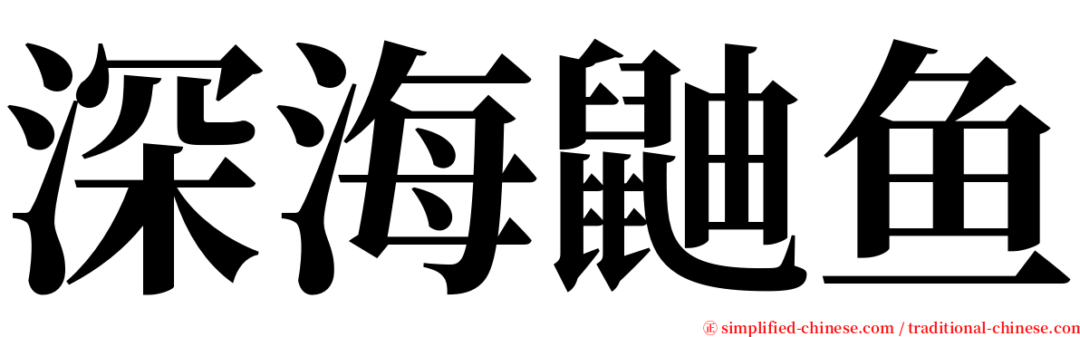 深海鼬鱼 serif font