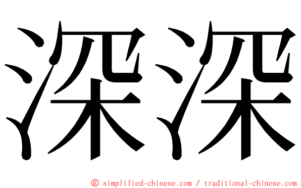 深深 ming font