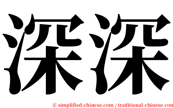 深深 serif font