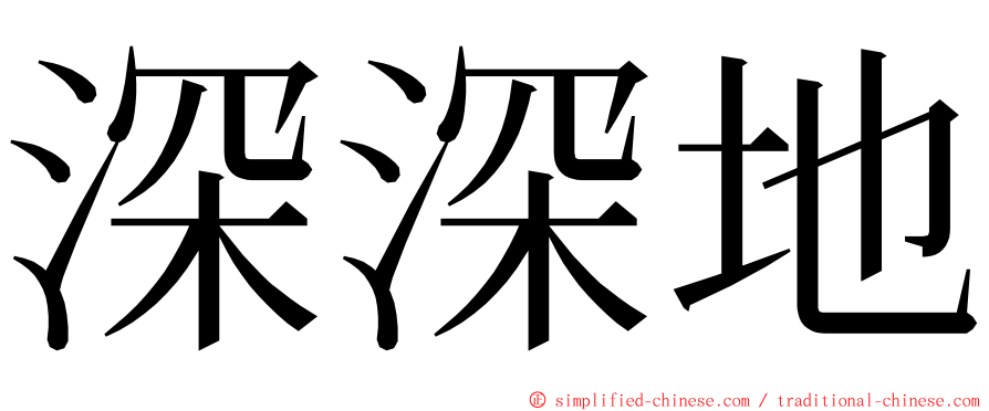 深深地 ming font