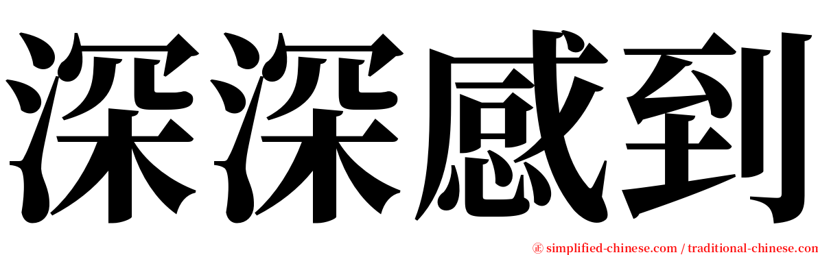 深深感到 serif font