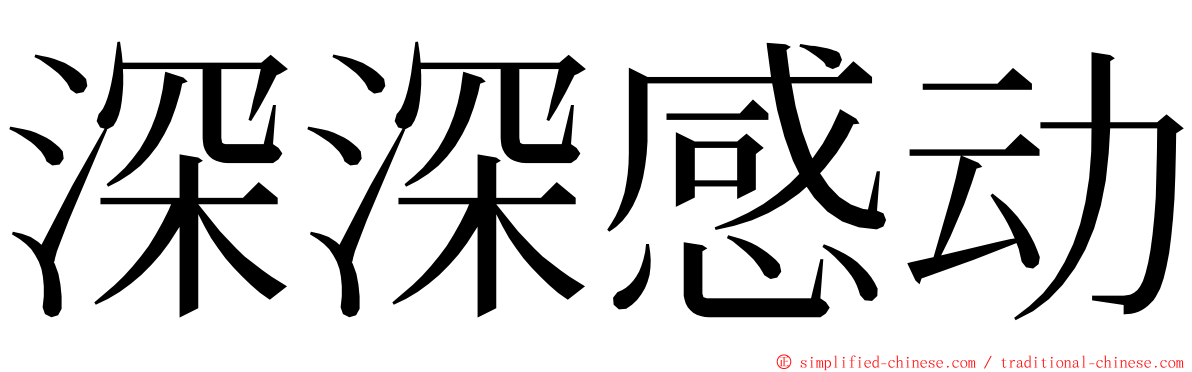 深深感动 ming font