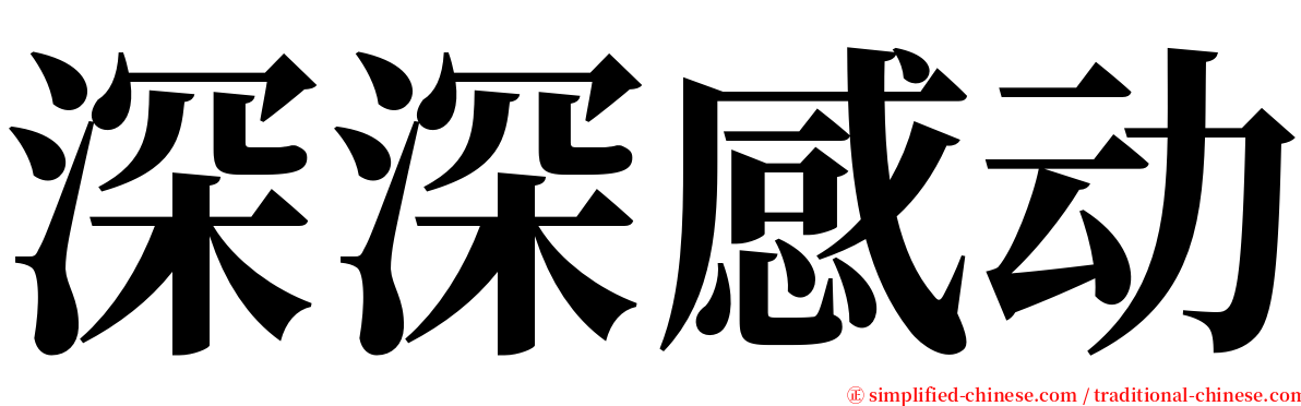 深深感动 serif font