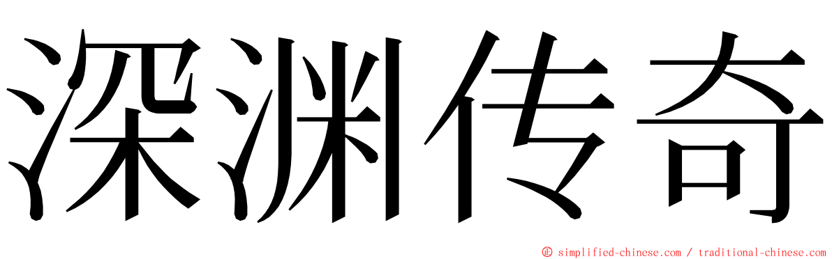 深渊传奇 ming font