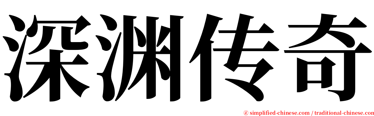 深渊传奇 serif font