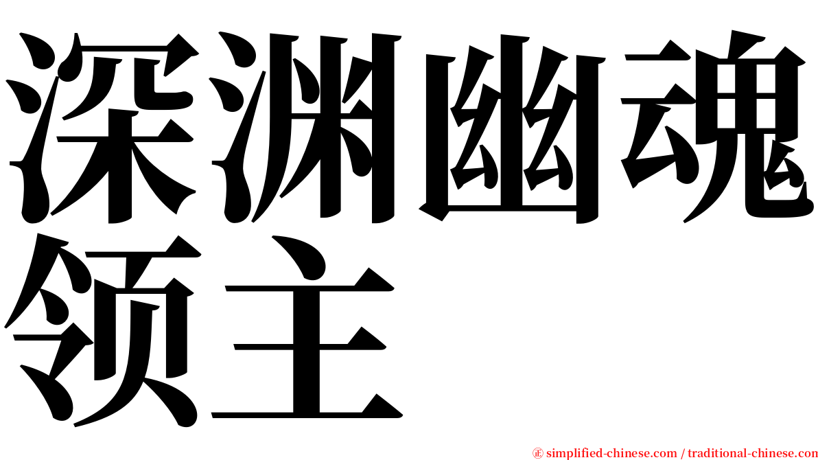 深渊幽魂领主 serif font