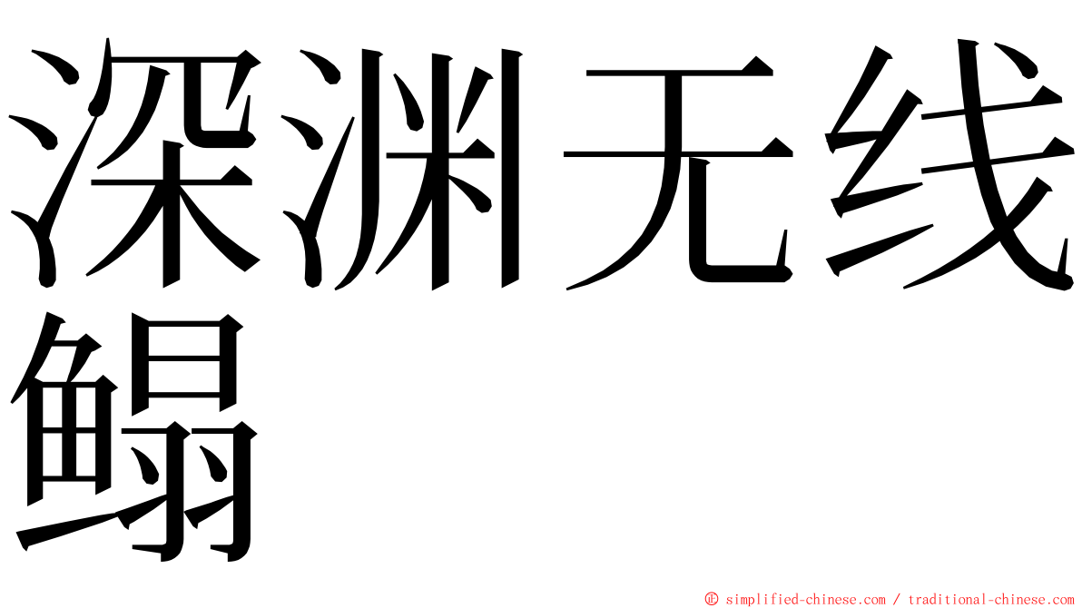 深渊无线鳎 ming font