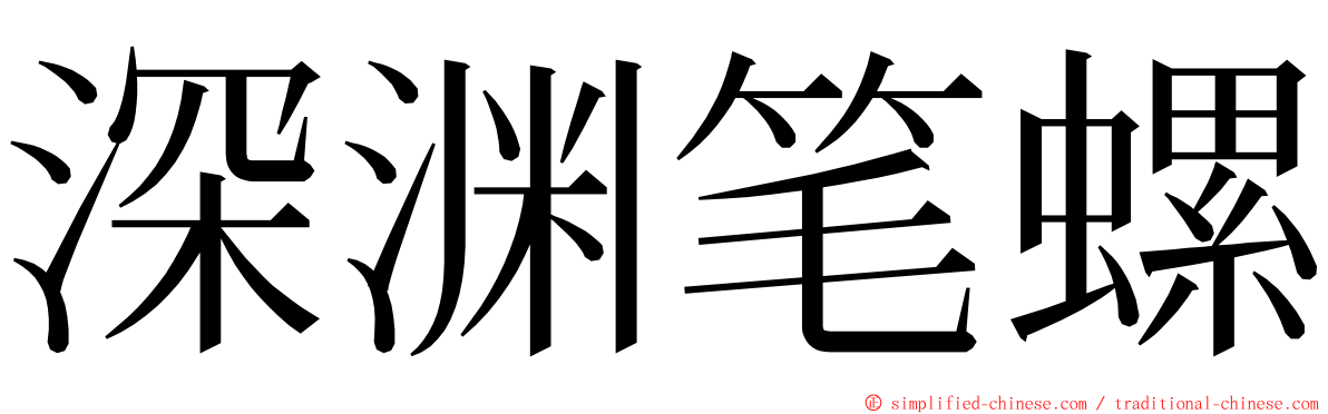 深渊笔螺 ming font