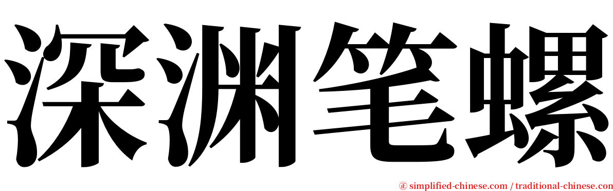 深渊笔螺 serif font