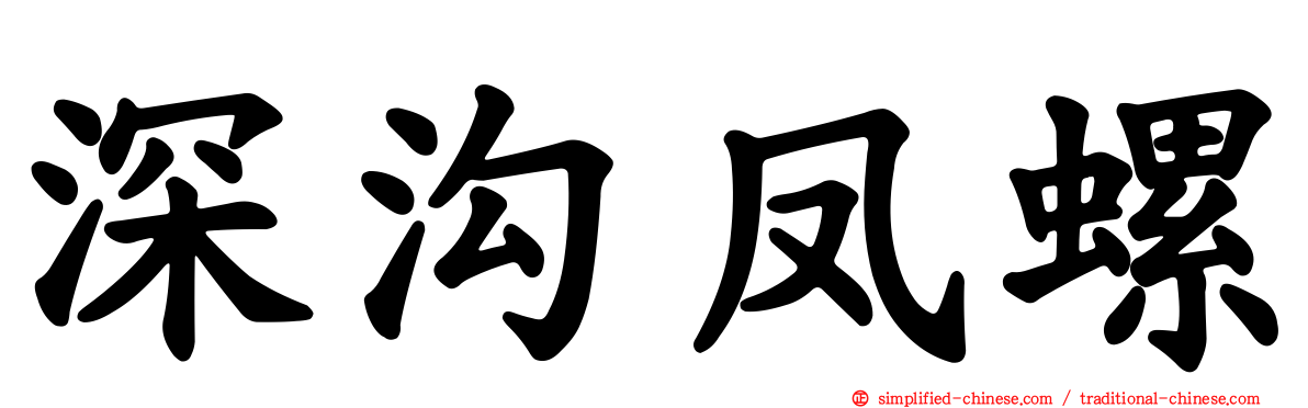 深沟凤螺