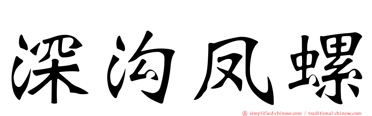 深沟凤螺