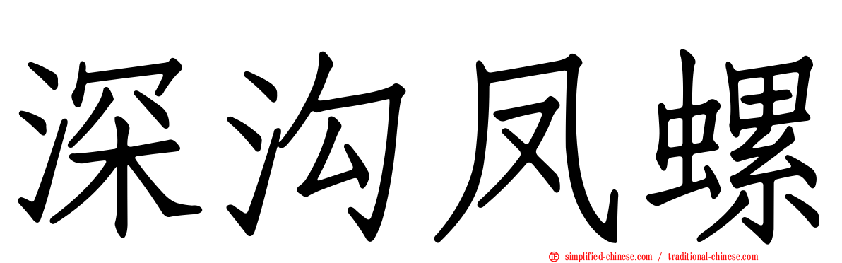 深沟凤螺