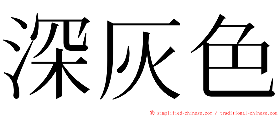 深灰色 ming font