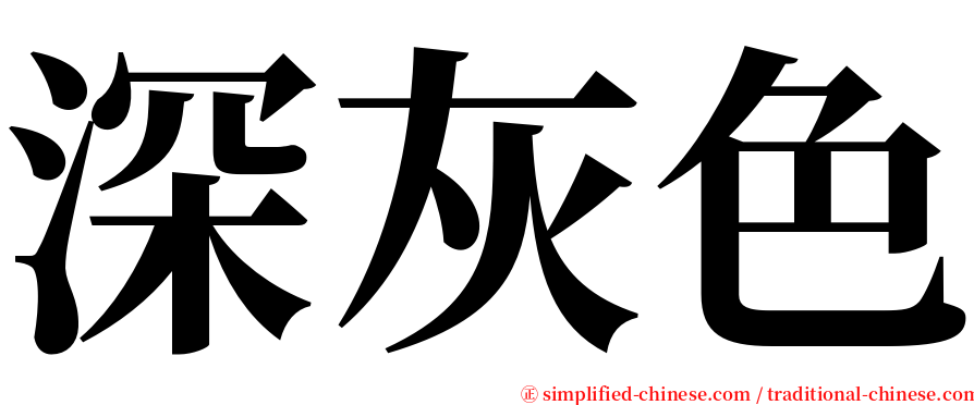 深灰色 serif font