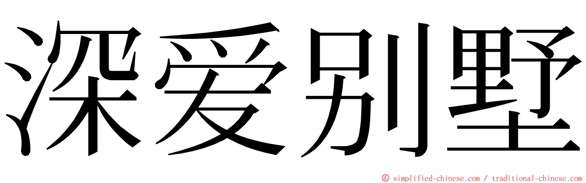 深爱别墅 ming font