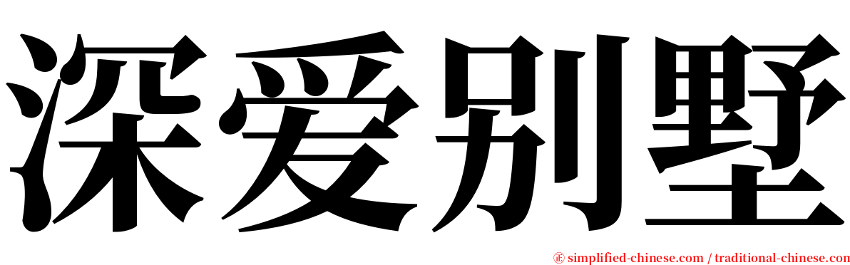 深爱别墅 serif font