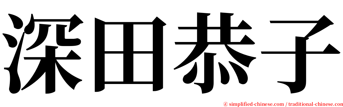 深田恭子 serif font