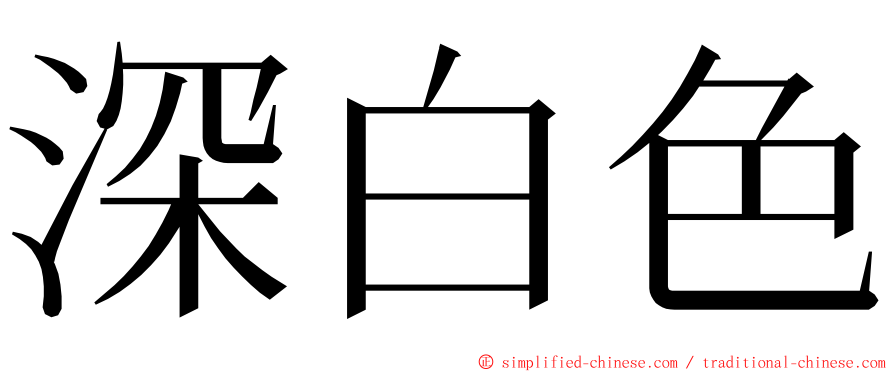 深白色 ming font