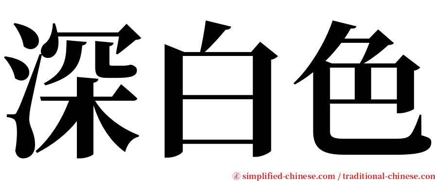 深白色 serif font