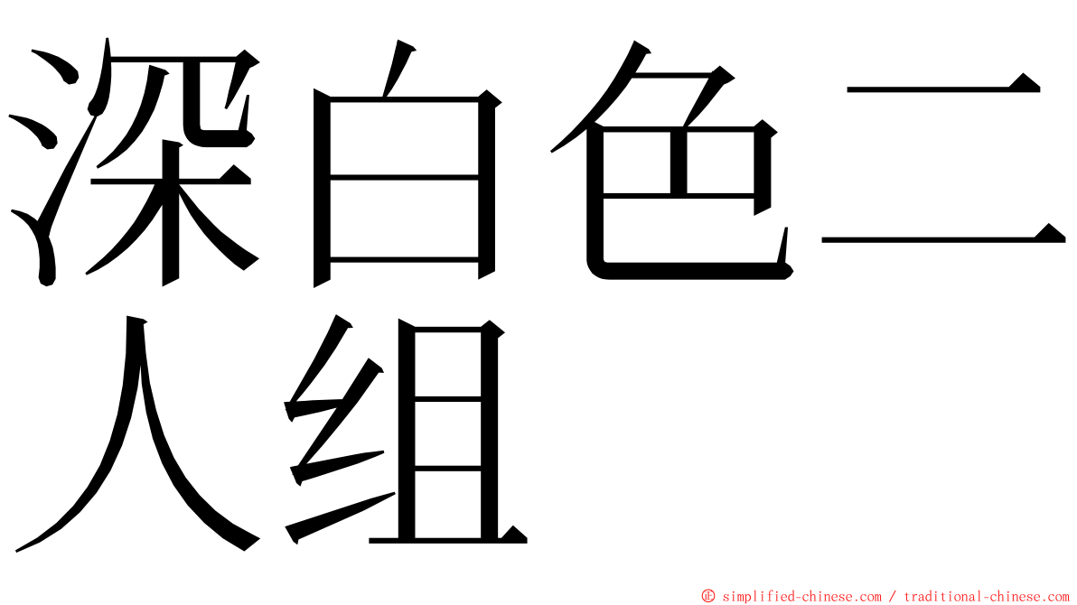 深白色二人组 ming font