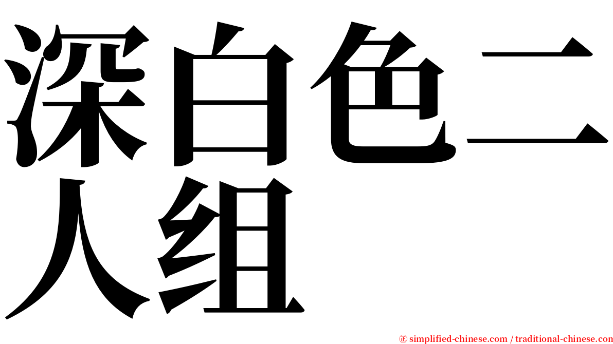 深白色二人组 serif font