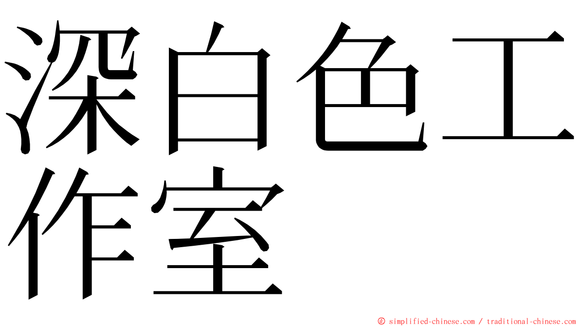 深白色工作室 ming font