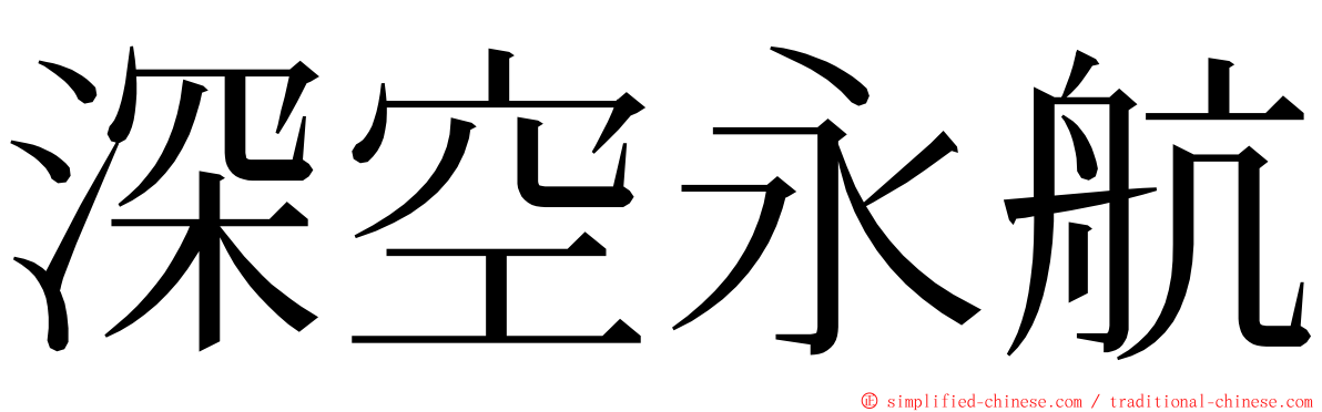 深空永航 ming font