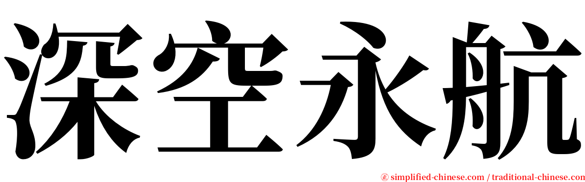 深空永航 serif font