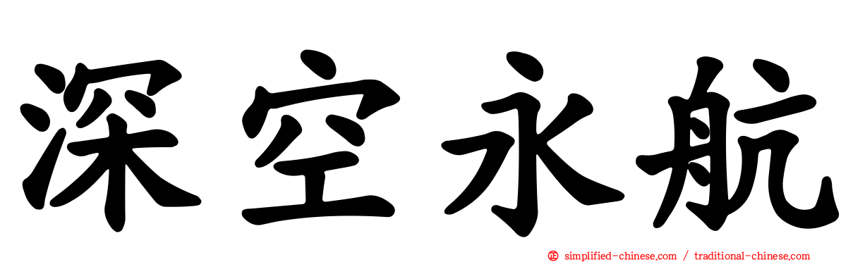 深空永航