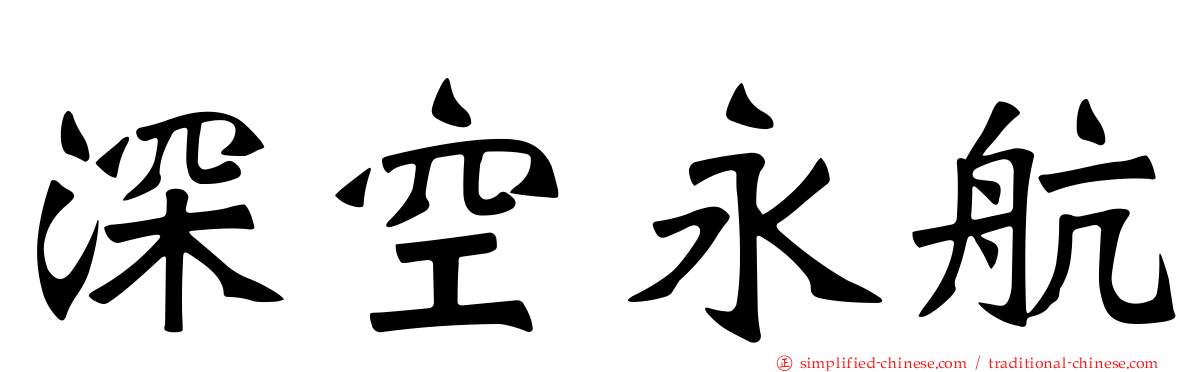 深空永航