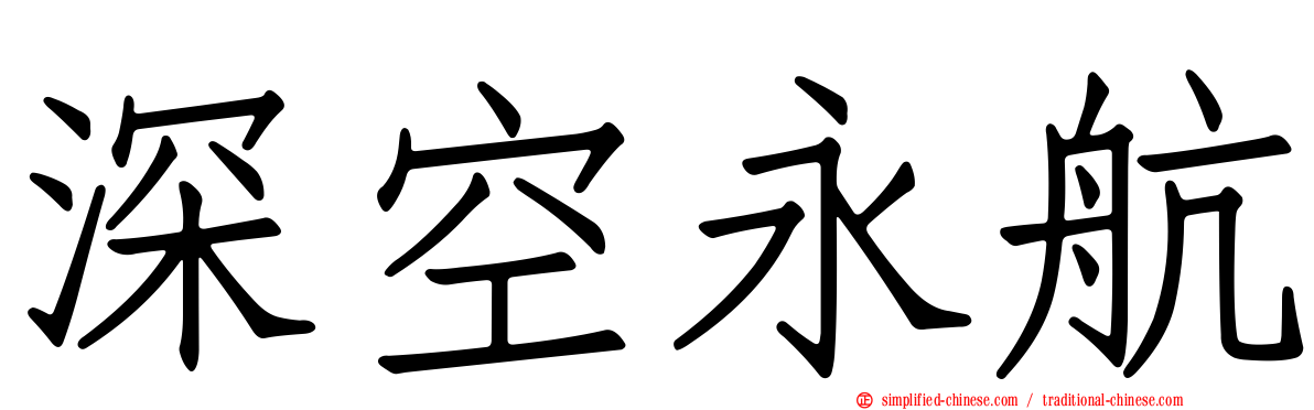 深空永航