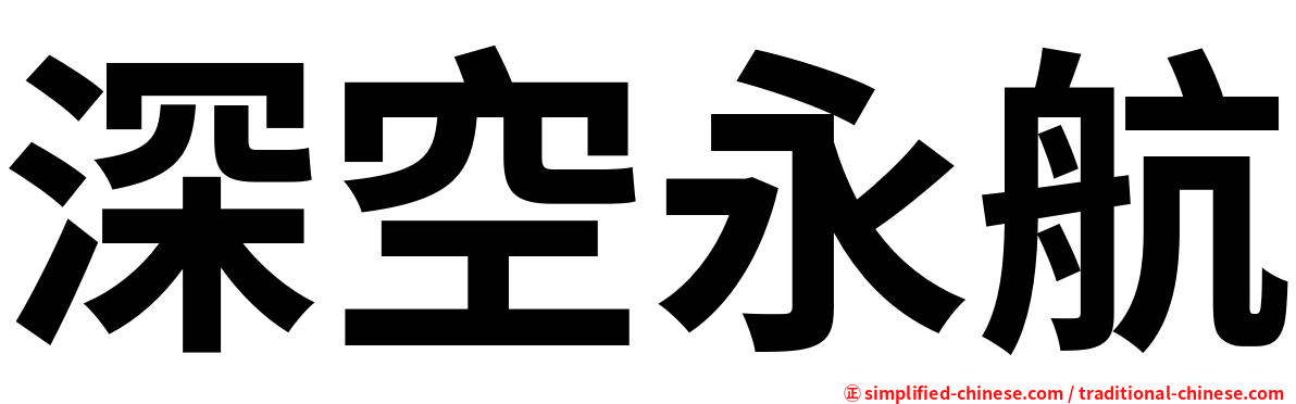 深空永航