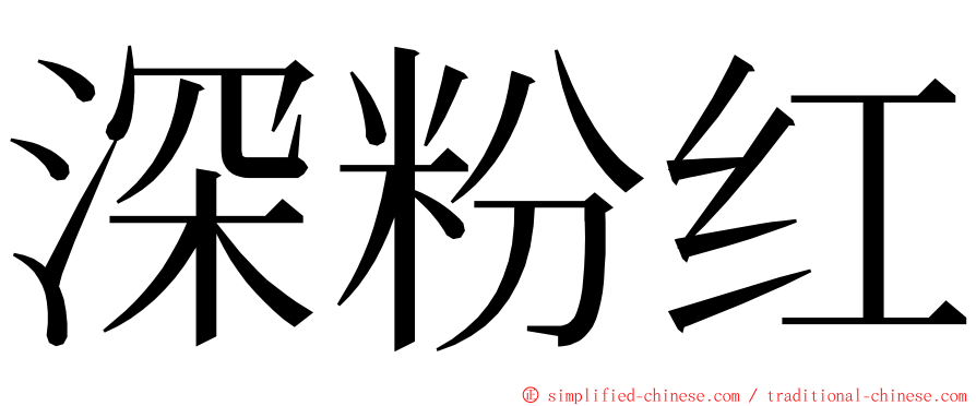 深粉红 ming font