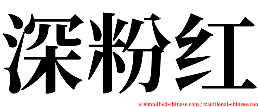 深粉红 serif font