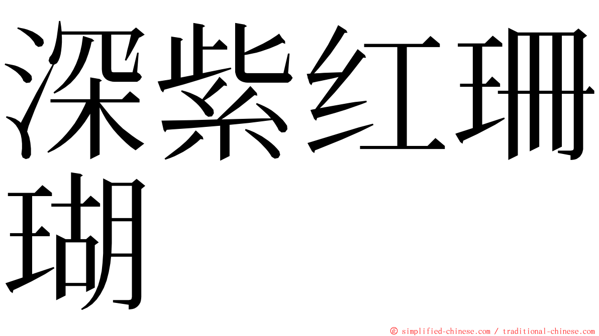 深紫红珊瑚 ming font