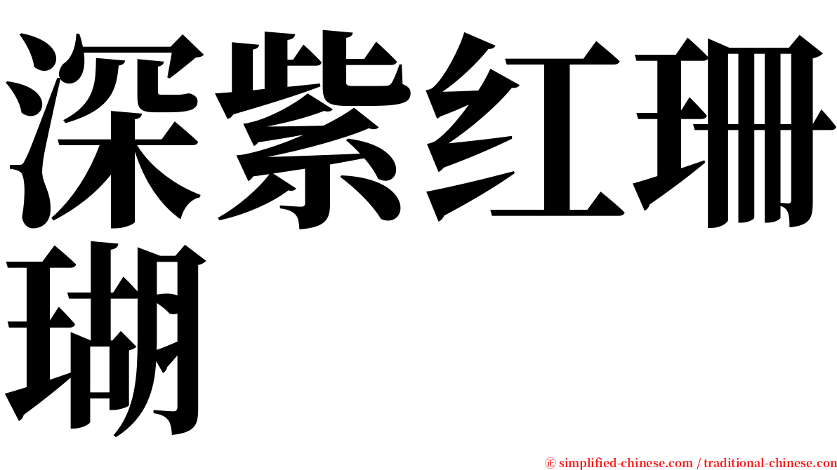 深紫红珊瑚 serif font