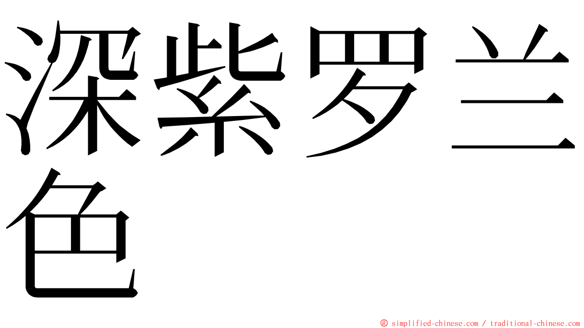 深紫罗兰色 ming font