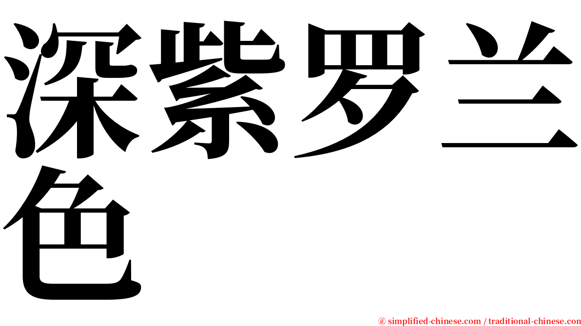 深紫罗兰色 serif font