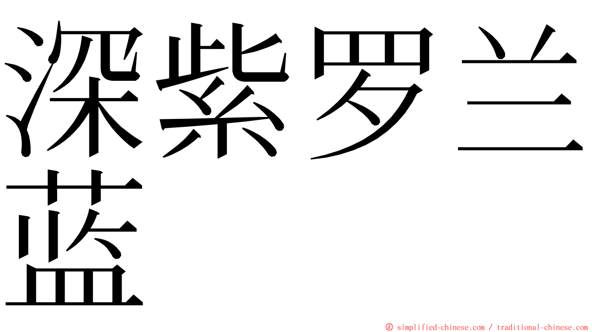 深紫罗兰蓝 ming font