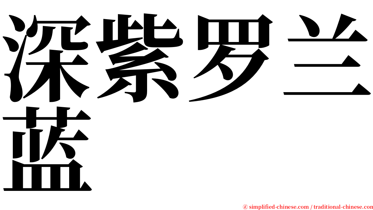 深紫罗兰蓝 serif font