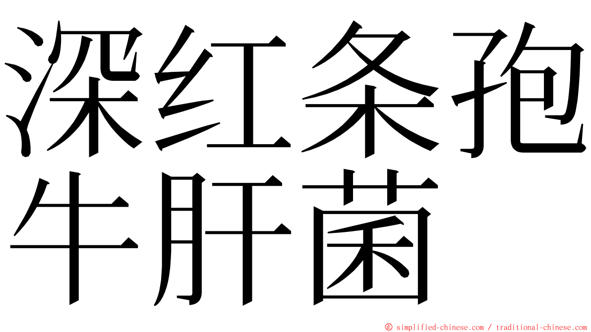 深红条孢牛肝菌 ming font