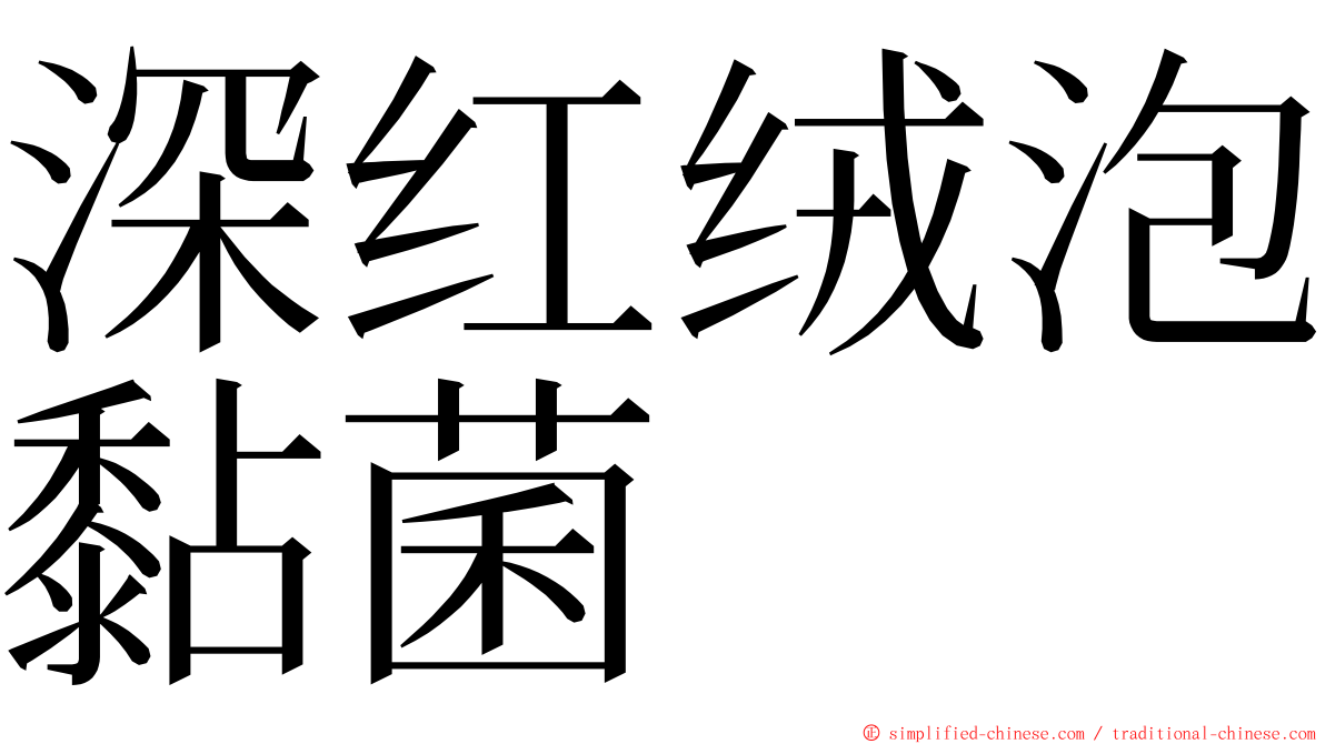 深红绒泡黏菌 ming font