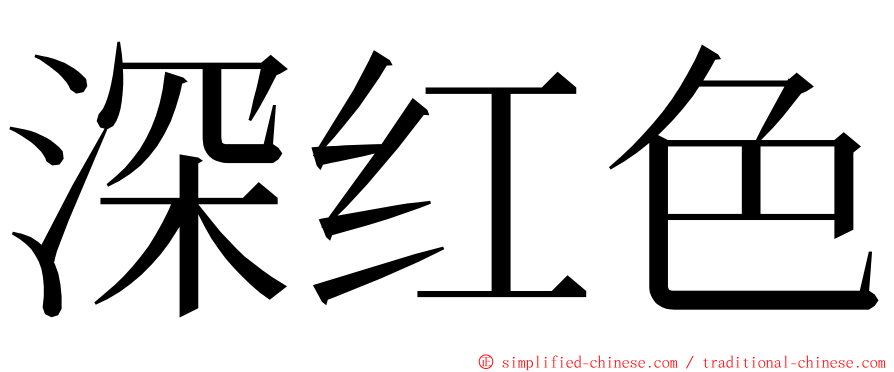 深红色 ming font