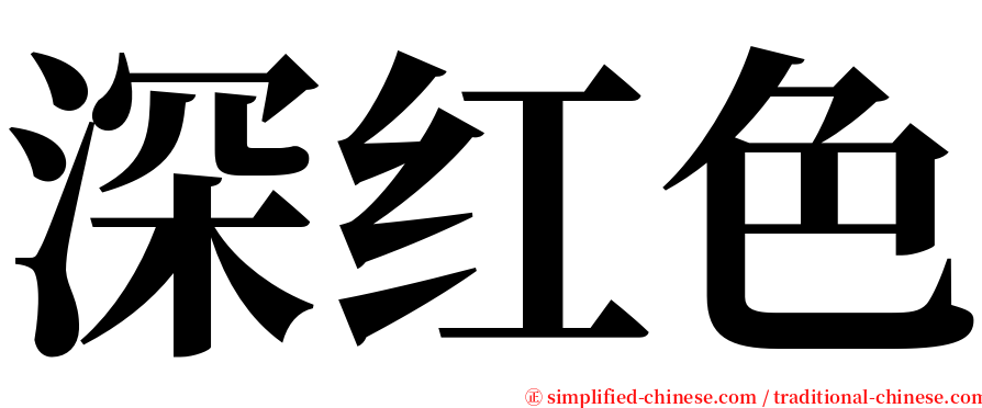 深红色 serif font