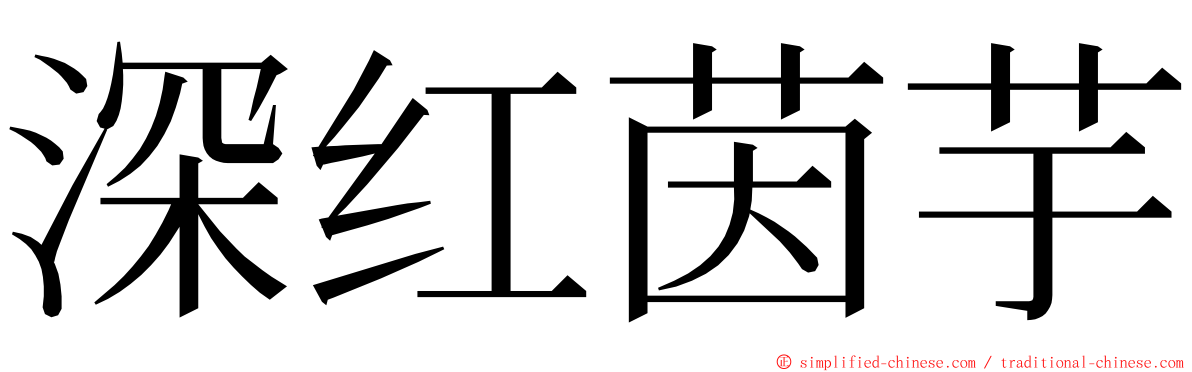 深红茵芋 ming font