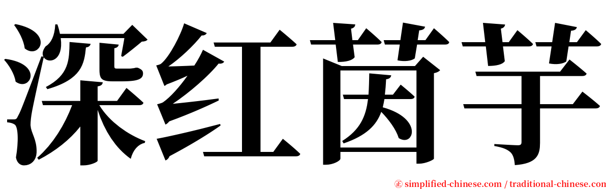 深红茵芋 serif font