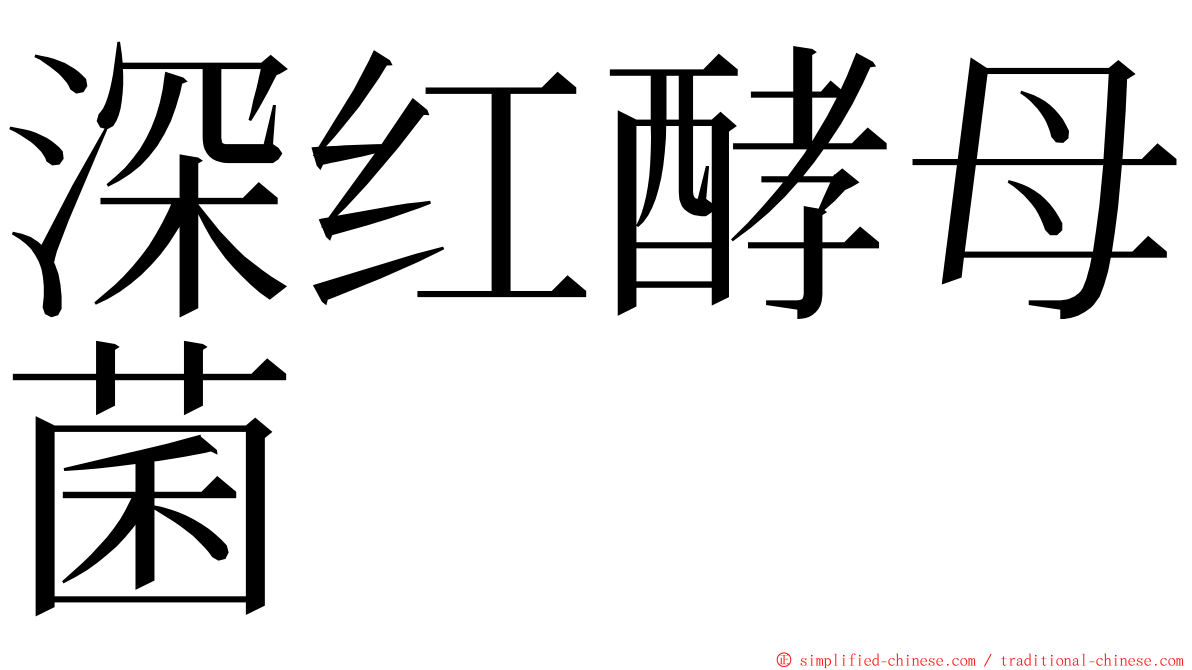 深红酵母菌 ming font