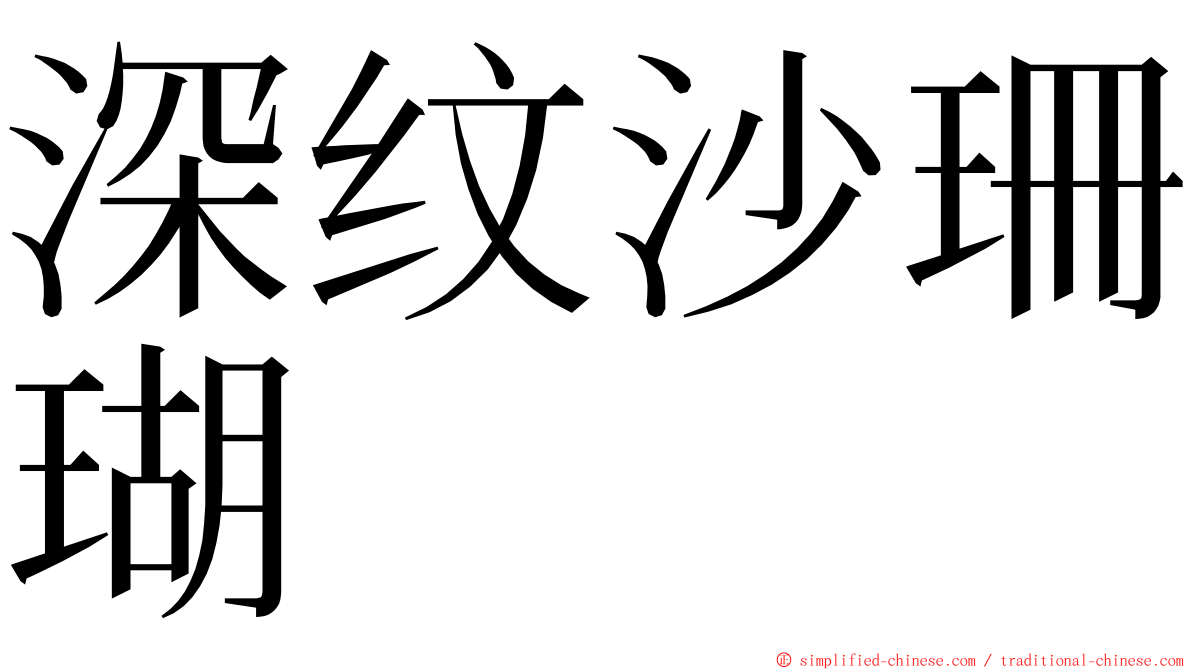 深纹沙珊瑚 ming font